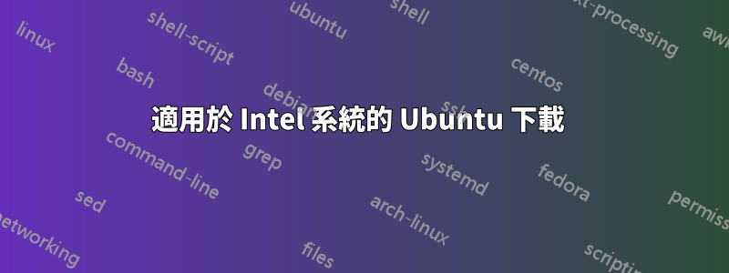 適用於 Intel 系統的 Ubuntu 下載 