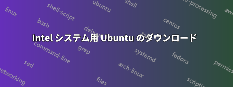 Intel システム用 Ubuntu のダウンロード 