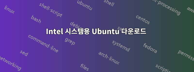 Intel 시스템용 Ubuntu 다운로드