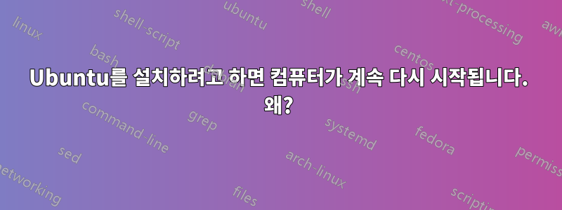 Ubuntu를 설치하려고 하면 컴퓨터가 계속 다시 시작됩니다. 왜?