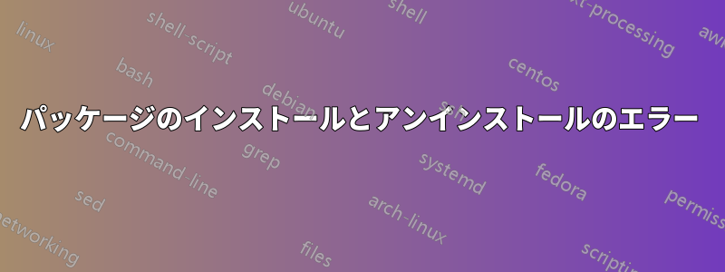 パッケージのインストールとアンインストールのエラー