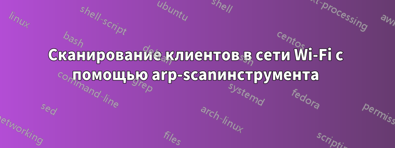 Сканирование клиентов в сети Wi-Fi с помощью arp-scanинструмента