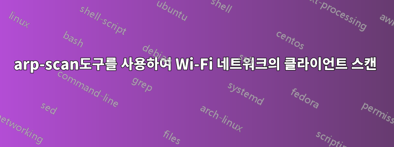 arp-scan도구를 사용하여 Wi-Fi 네트워크의 클라이언트 스캔