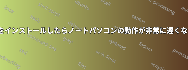 Ubuntuをインストールしたらノートパソコンの動作が非常に遅くなりました