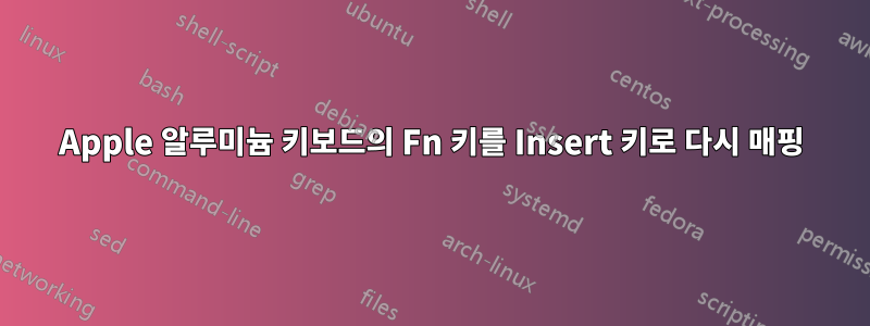 Apple 알루미늄 키보드의 Fn 키를 Insert 키로 다시 매핑