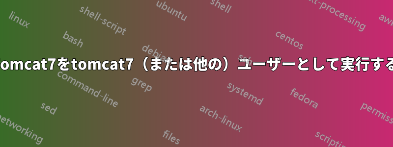 Tomcat7をtomcat7（または他の）ユーザーとして実行する