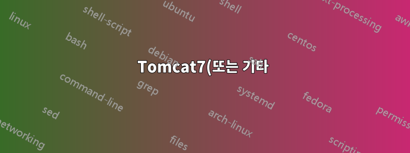Tomcat7(또는 기타) 사용자로 Tomcat7을 실행합니다.