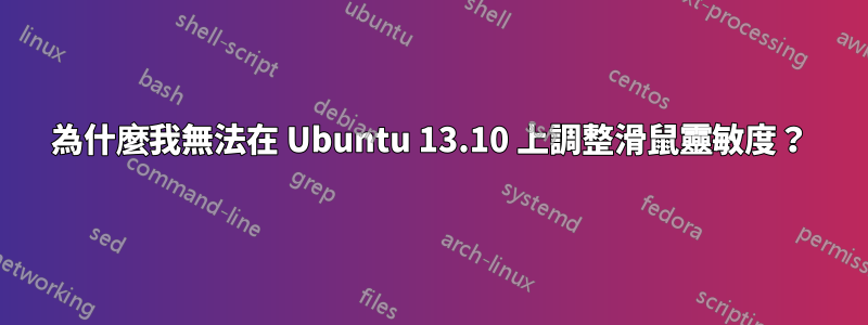 為什麼我無法在 Ubuntu 13.10 上調整滑鼠靈敏度？