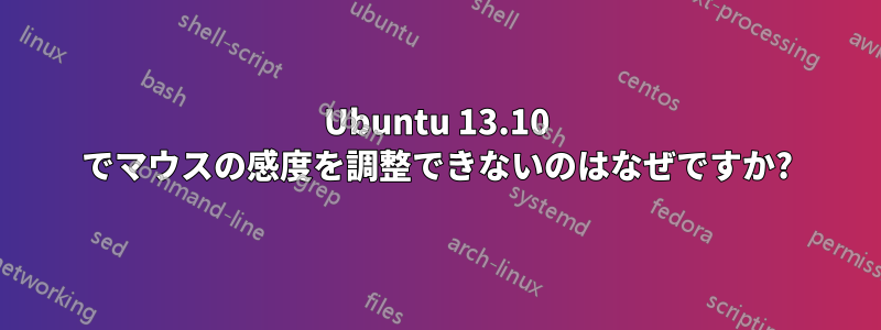 Ubuntu 13.10 でマウスの感度を調整できないのはなぜですか?