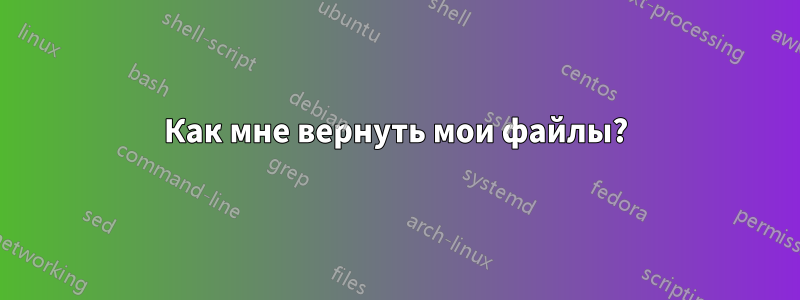 Как мне вернуть мои файлы?