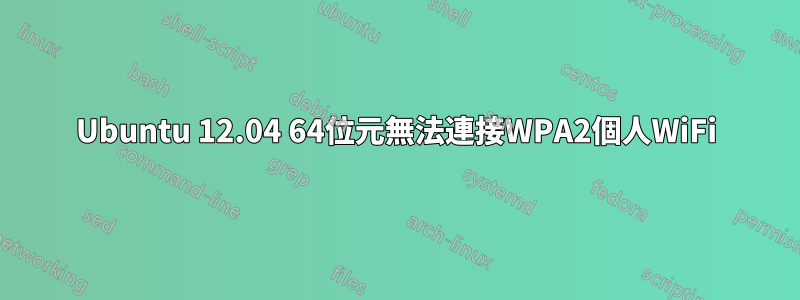 Ubuntu 12.04 64位元無法連接WPA2個人WiFi