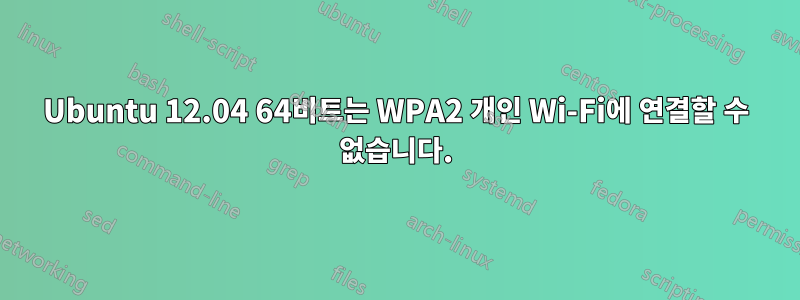 Ubuntu 12.04 64비트는 WPA2 개인 Wi-Fi에 연결할 수 없습니다.