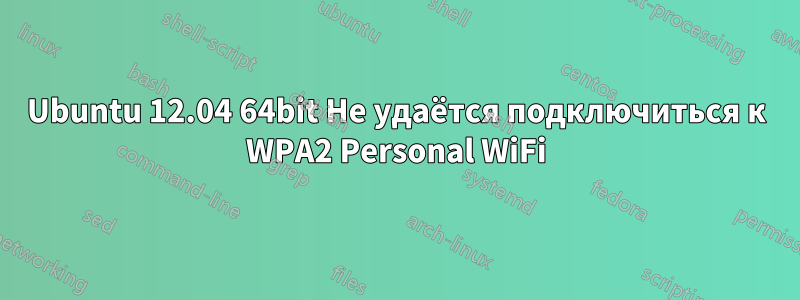 Ubuntu 12.04 64bit Не удаётся подключиться к WPA2 Personal WiFi