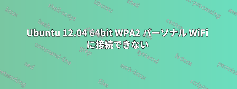 Ubuntu 12.04 64bit WPA2 パーソナル WiFi に接続できない