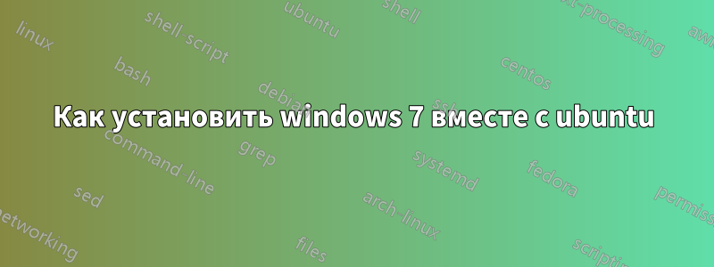 Как установить windows 7 вместе с ubuntu