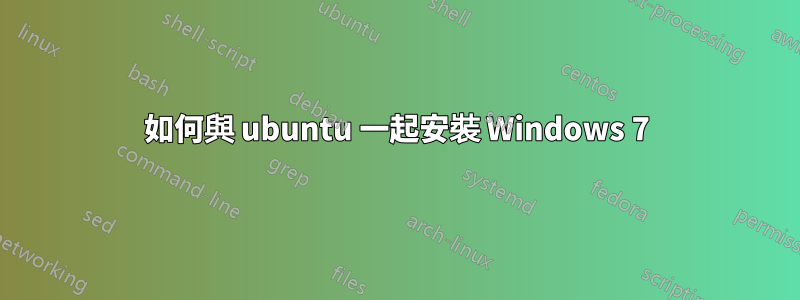 如何與 ubuntu 一起安裝 Windows 7