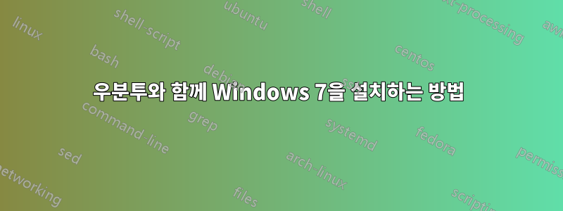 우분투와 함께 Windows 7을 설치하는 방법