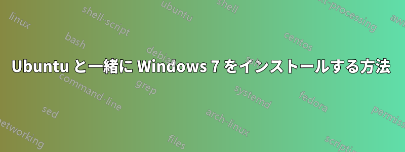 Ubuntu と一緒に Windows 7 をインストールする方法