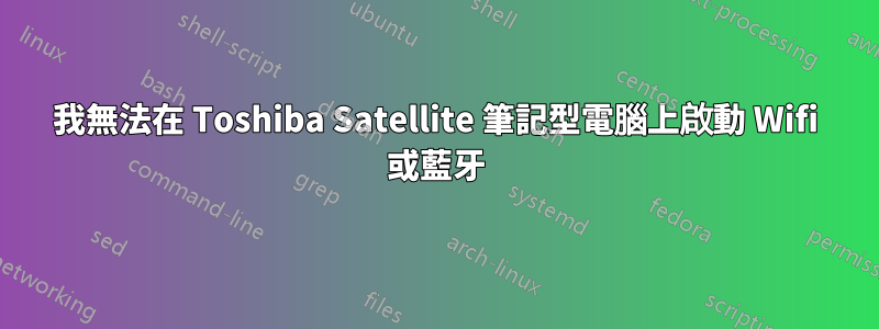 我無法在 Toshiba Satellite 筆記型電腦上啟動 Wifi 或藍牙