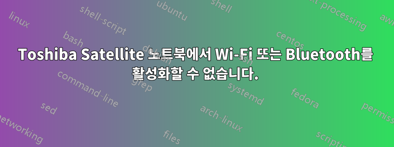 Toshiba Satellite 노트북에서 Wi-Fi 또는 Bluetooth를 활성화할 수 없습니다.