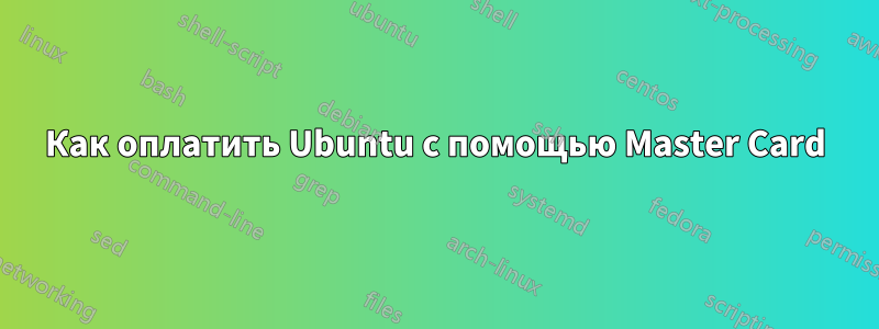 Как оплатить Ubuntu с помощью Master Card