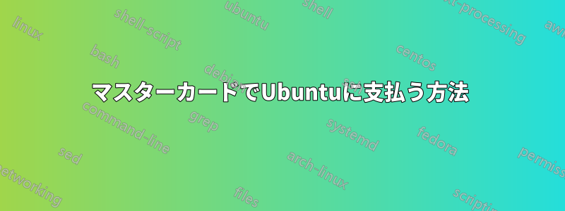 マスターカードでUbuntuに支払う方法