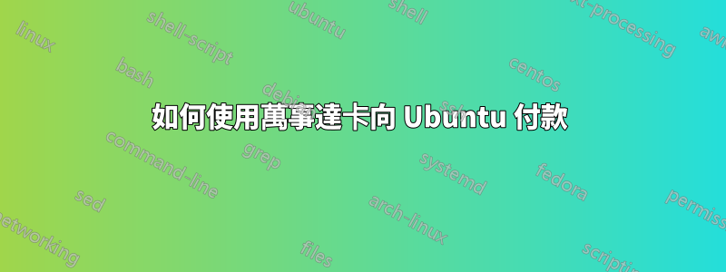 如何使用萬事達卡向 Ubuntu 付款