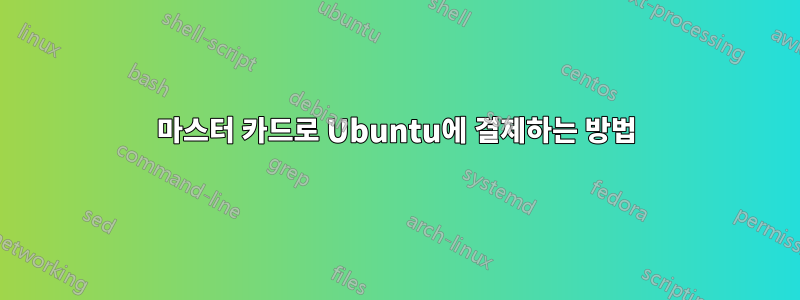 마스터 카드로 Ubuntu에 결제하는 방법