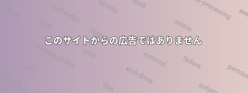 このサイトからの広告ではありません