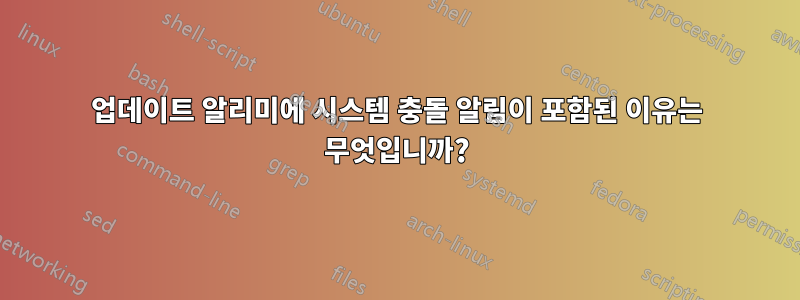 업데이트 알리미에 시스템 충돌 알림이 포함된 이유는 무엇입니까?