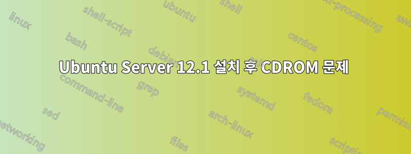 Ubuntu Server 12.1 설치 후 CDROM 문제