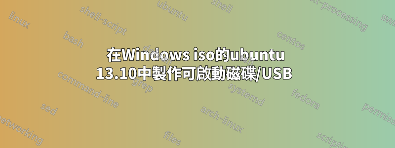 在Windows iso的ubuntu 13.10中製作可啟動磁碟/USB 