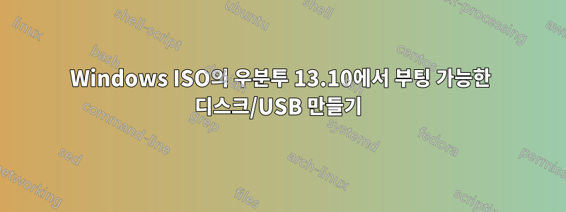 Windows ISO의 우분투 13.10에서 부팅 가능한 디스크/USB 만들기 