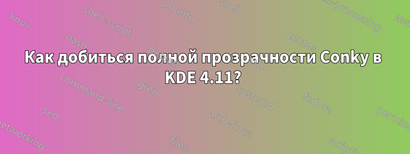 Как добиться полной прозрачности Conky в KDE 4.11?