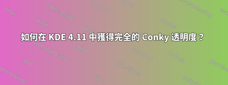 如何在 KDE 4.11 中獲得完全的 Conky 透明度？