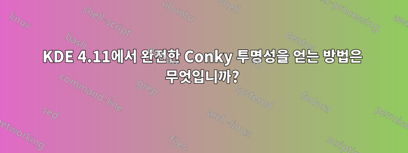 KDE 4.11에서 완전한 Conky 투명성을 얻는 방법은 무엇입니까?