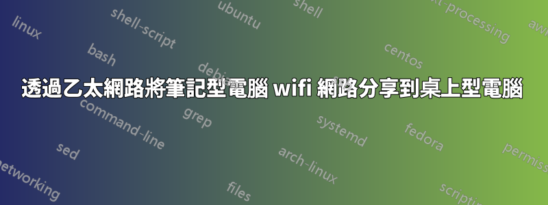 透過乙太網路將筆記型電腦 wifi 網路分享到桌上型電腦