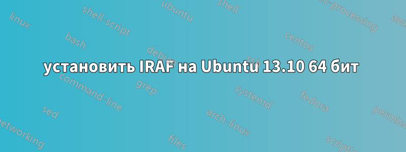 установить IRAF на Ubuntu 13.10 64 бит