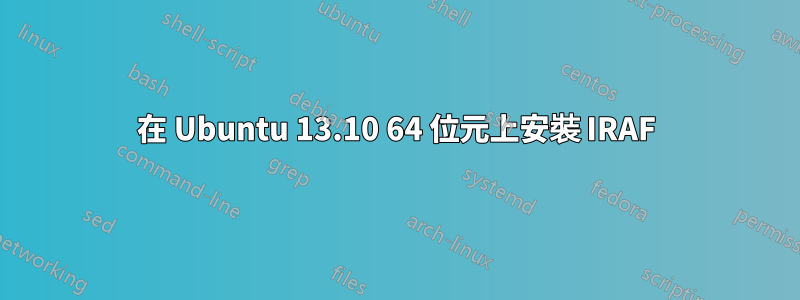 在 Ubuntu 13.10 64 位元上安裝 IRAF