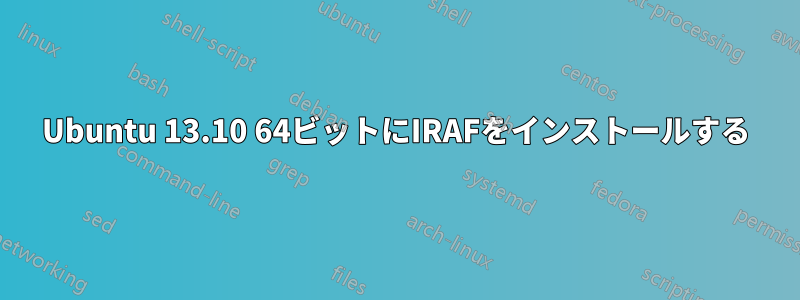 Ubuntu 13.10 64ビットにIRAFをインストールする