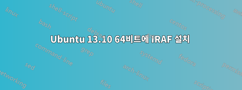 Ubuntu 13.10 64비트에 IRAF 설치