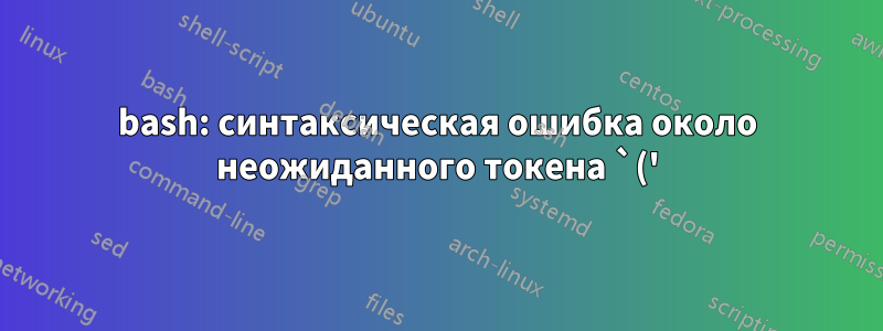 bash: синтаксическая ошибка около неожиданного токена `('