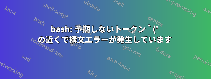 bash: 予期しないトークン `(' の近くで構文エラーが発生しています