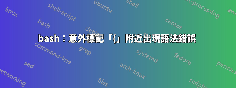 bash：意外標記「(」附近出現語法錯誤