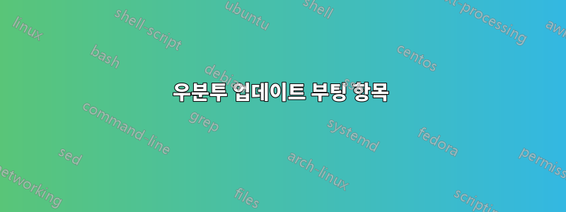 우분투 업데이트 부팅 항목