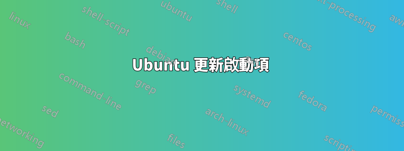 Ubuntu 更新啟動項