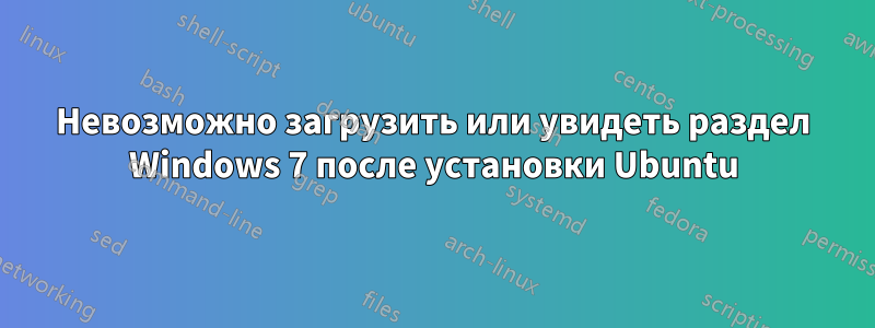 Невозможно загрузить или увидеть раздел Windows 7 после установки Ubuntu