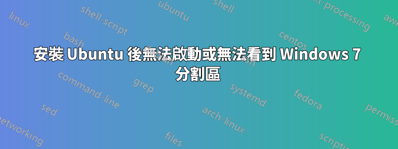 安裝 Ubuntu 後無法啟動或無法看到 Windows 7 分割區
