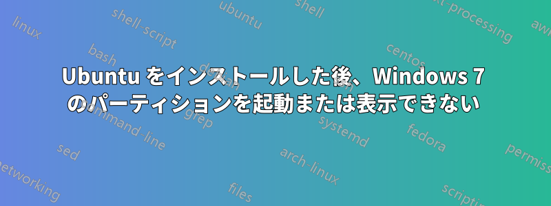 Ubuntu をインストールした後、Windows 7 のパーティションを起動または表示できない