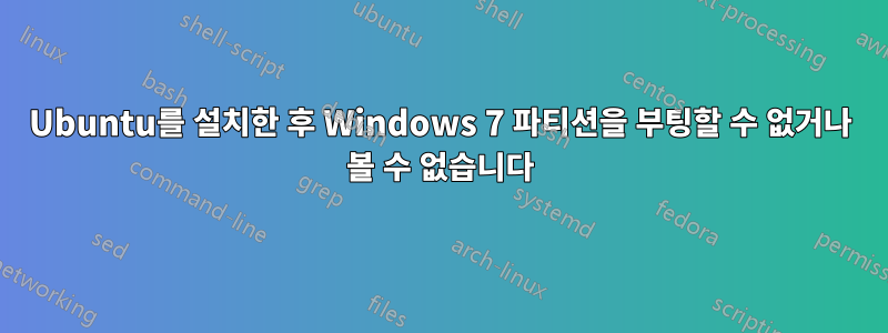 Ubuntu를 설치한 후 Windows 7 파티션을 부팅할 수 없거나 볼 수 없습니다